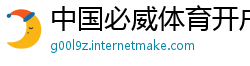 中国必威体育开户